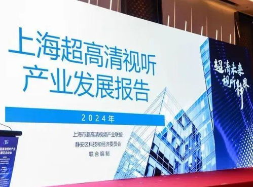 上海超高清視聽產業集聚區在靜安揭牌落地，數字內容制作服務迎來新引擎