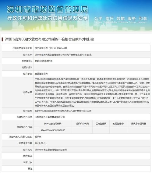 深圳市客為天餐飲管理采購不合格食品原料 牛蛙 案
